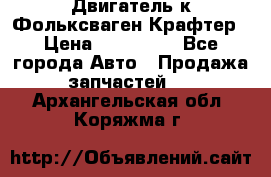 Двигатель к Фольксваген Крафтер › Цена ­ 120 000 - Все города Авто » Продажа запчастей   . Архангельская обл.,Коряжма г.